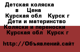 Детская коляска “Jane“ 2 в1 › Цена ­ 6 000 - Курская обл., Курск г. Дети и материнство » Коляски и переноски   . Курская обл.,Курск г.